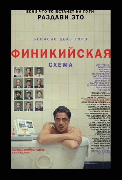 смотреть Финикийская схема (2025) онлайн бесплатно в хорошем качестве без регистрации