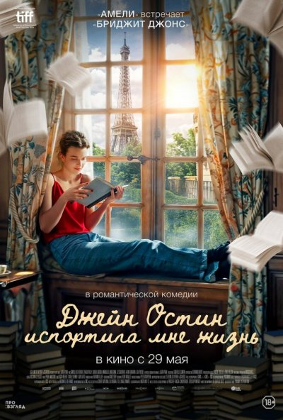 смотреть Джейн Остин испортила мне жизнь (2024) онлайн бесплатно в хорошем качестве без регистрации