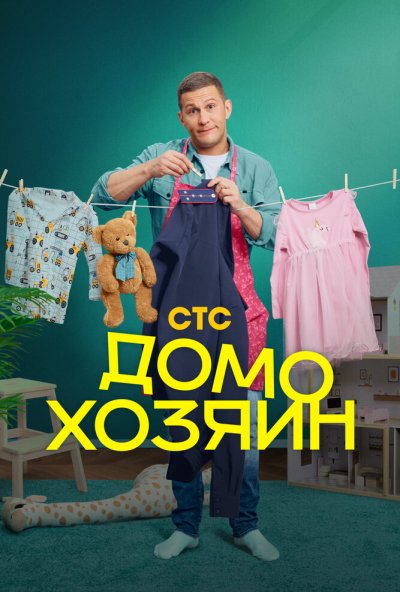 смотреть Домохозяин (2025) онлайн бесплатно в хорошем качестве без регистрации