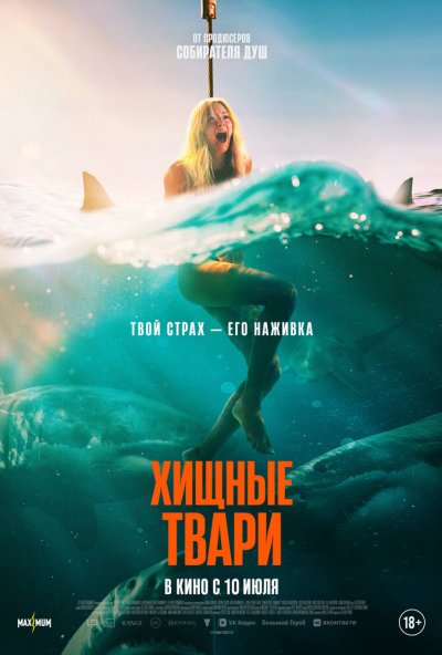 смотреть Хищные твари (2025) онлайн бесплатно в хорошем качестве без регистрации