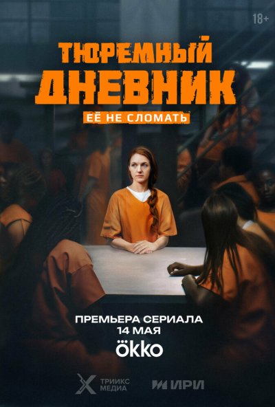 смотреть Тюремный дневник (2025) онлайн бесплатно в хорошем качестве без регистрации