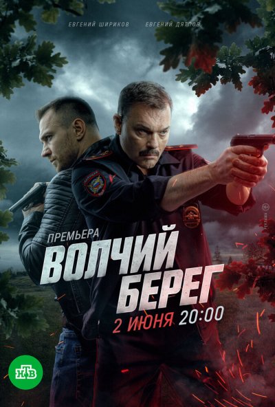 смотреть Волчий берег (2022) онлайн бесплатно в хорошем качестве без регистрации