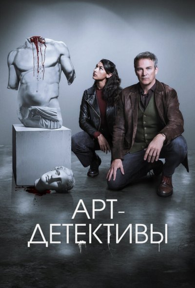 смотреть Арт-детективы (2025) онлайн бесплатно в хорошем качестве без регистрации