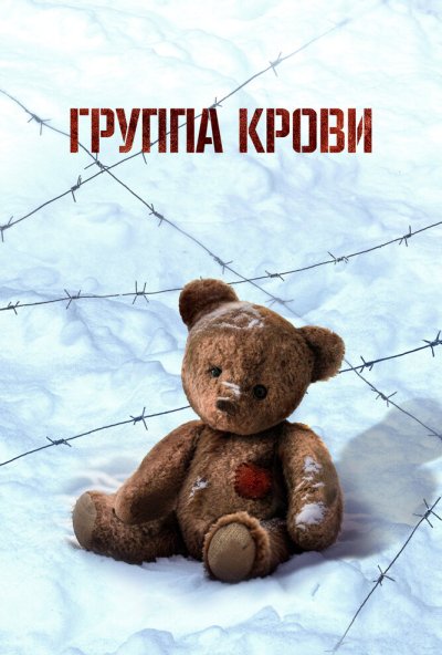 смотреть Группа крови (2025) онлайн бесплатно в хорошем качестве без регистрации