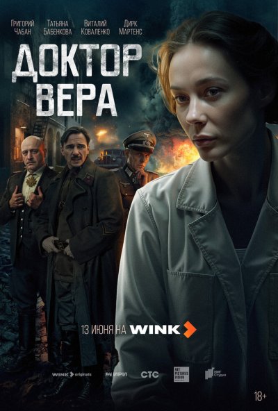 смотреть Доктор Вера (2025) онлайн бесплатно в хорошем качестве без регистрации