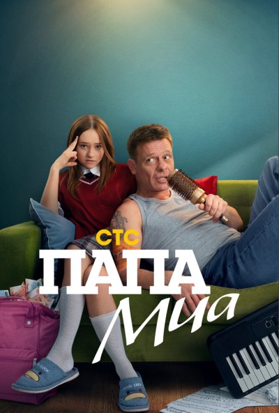 смотреть Папа Миа (2025) онлайн бесплатно в хорошем качестве без регистрации