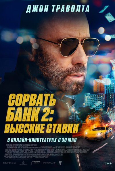 смотреть Сорвать банк 2: Высокие ставки (2025) онлайн бесплатно в хорошем качестве без регистрации