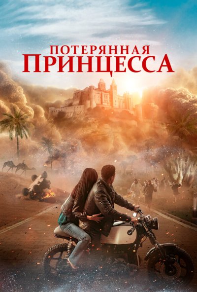 смотреть Потерянная принцесса (2025) онлайн бесплатно в хорошем качестве без регистрации