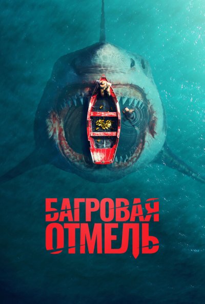 смотреть Багровая отмель (2025) онлайн бесплатно в хорошем качестве без регистрации