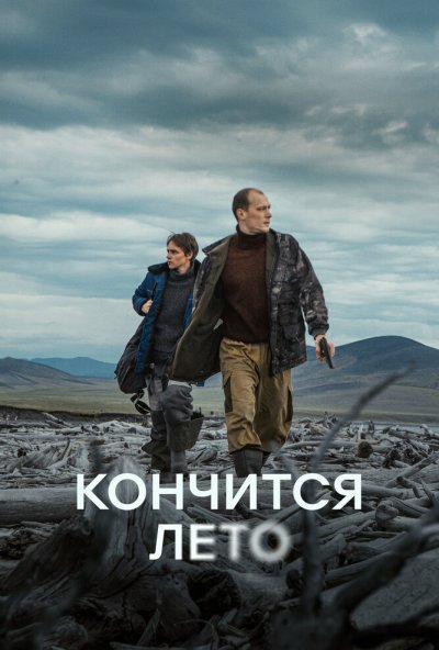 смотреть Кончится лето (2024) онлайн бесплатно в хорошем качестве без регистрации