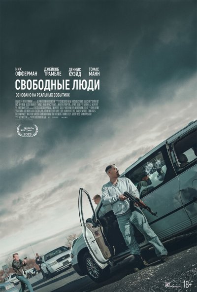 смотреть Свободные люди (2025) онлайн бесплатно в хорошем качестве без регистрации