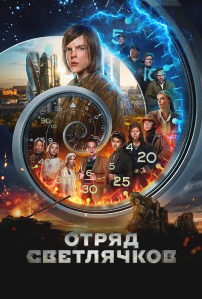смотреть Отряд Светлячков (2023) онлайн бесплатно в хорошем качестве без регистрации