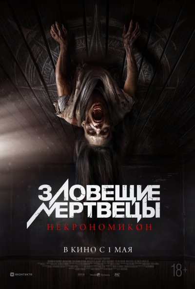 смотреть Зловещие мертвецы: Некрономикон (2024) онлайн бесплатно в хорошем качестве без регистрации