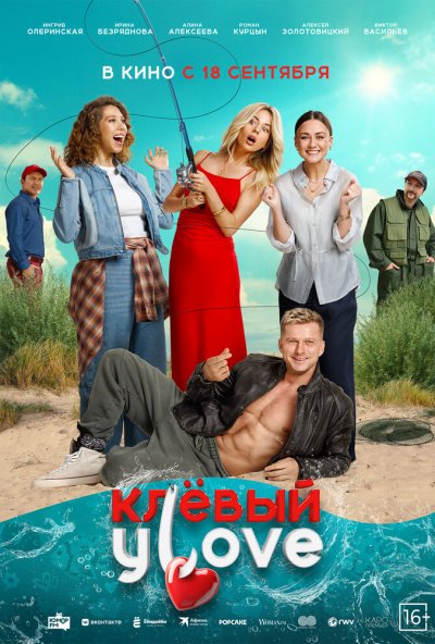 смотреть Клёвый УLove (2025) онлайн бесплатно в хорошем качестве без регистрации