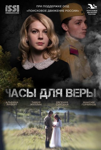 смотреть Часы для Веры (2023) онлайн бесплатно в хорошем качестве без регистрации