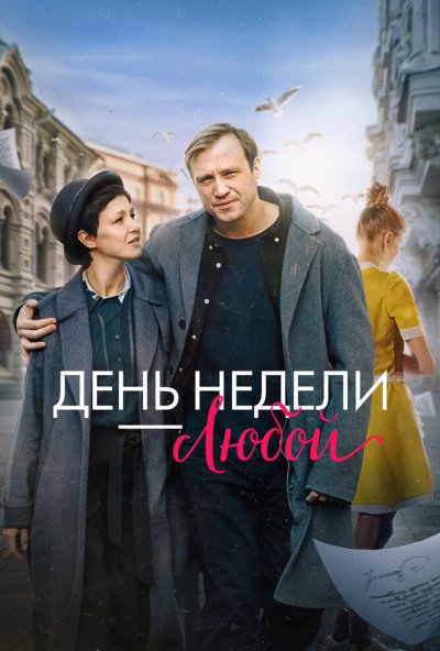 смотреть День недели - любой (2024) онлайн бесплатно в хорошем качестве без регистрации