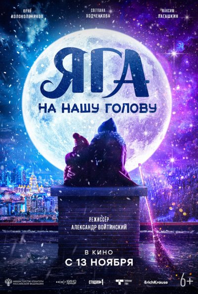 смотреть Яга на нашу голову (2025) онлайн бесплатно в хорошем качестве без регистрации