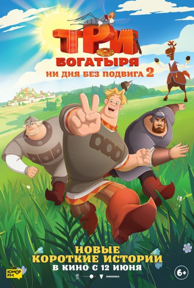 смотреть Три богатыря. Ни дня без подвига 2 (2025) онлайн бесплатно в хорошем качестве без регистрации