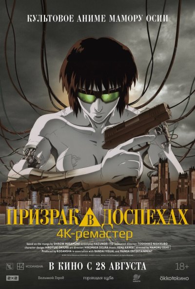 смотреть Призрак в доспехах (1995) онлайн бесплатно в хорошем качестве без регистрации