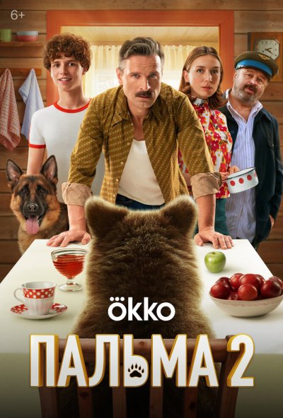 смотреть Пальма 2 (2024) онлайн бесплатно в хорошем качестве без регистрации