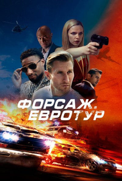 смотреть Форсаж. Евротур (2024) онлайн бесплатно в хорошем качестве без регистрации