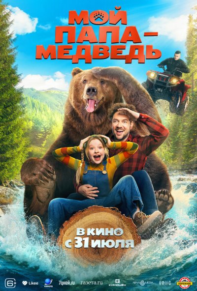Мой папа - медведь (2025) онлайн бесплатно