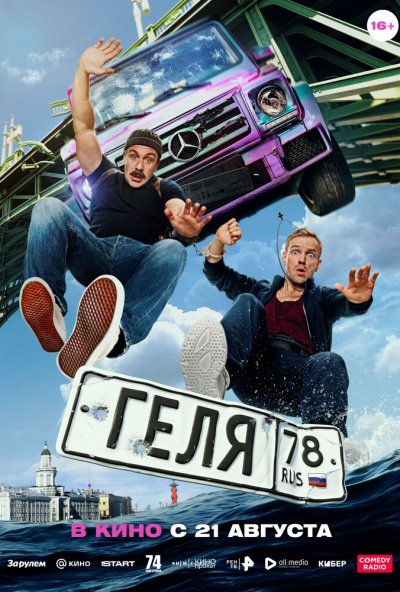 Геля (2025) онлайн бесплатно