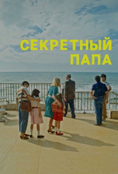 смотреть Секретный папа (2024) онлайн бесплатно в хорошем качестве без регистрации