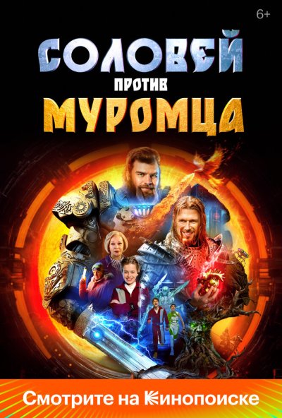 смотреть Соловей против Муромца (2025) онлайн бесплатно в хорошем качестве без регистрации