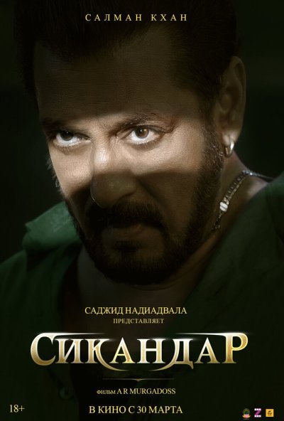 смотреть Сикандар (2025) онлайн бесплатно в хорошем качестве без регистрации