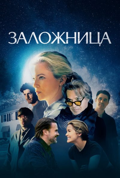 смотреть Заложница (2024) онлайн бесплатно в хорошем качестве без регистрации