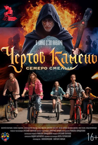 смотреть Чёртов камень (2024) онлайн бесплатно в хорошем качестве без регистрации