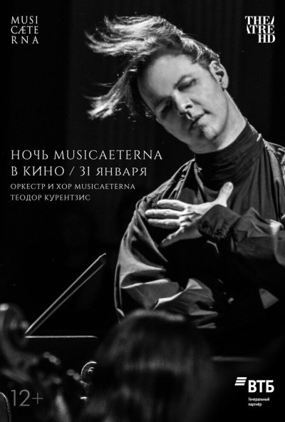 смотреть Ночь musicAeterna в кино (2021) онлайн бесплатно в хорошем качестве без регистрации