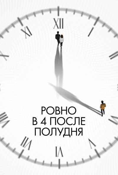 смотреть Ровно в 4 после полудня (2024) онлайн бесплатно в хорошем качестве без регистрации