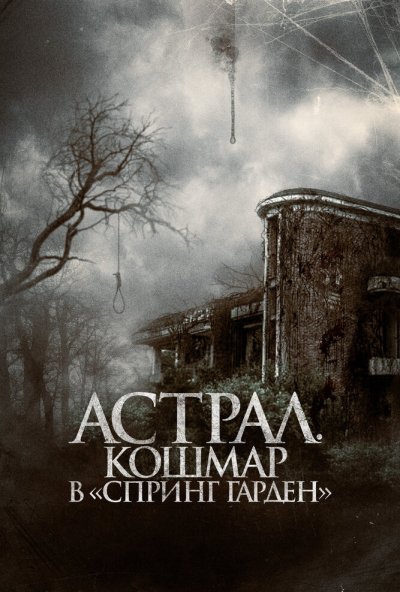 смотреть Астрал. Кошмар в «Спринг Гарден» (2024) онлайн бесплатно в хорошем качестве без регистрации