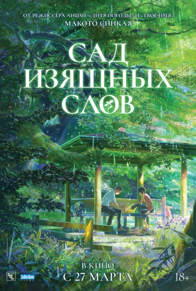 смотреть Сад изящных слов (2013) онлайн бесплатно в хорошем качестве без регистрации