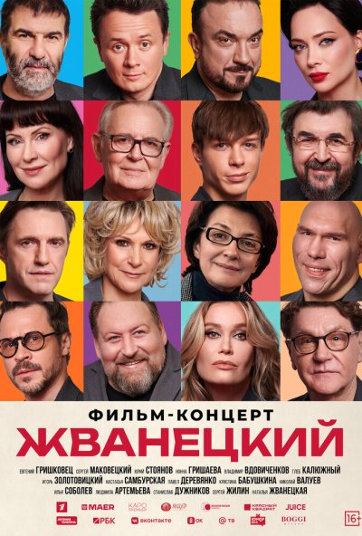 смотреть Жванецкий (2025) онлайн бесплатно в хорошем качестве без регистрации