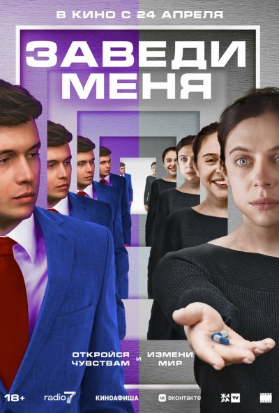 смотреть Заведи меня (2024) онлайн бесплатно в хорошем качестве без регистрации