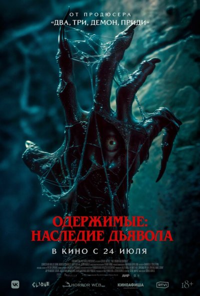 Одержимые: Наследие дьявола (2024) онлайн бесплатно