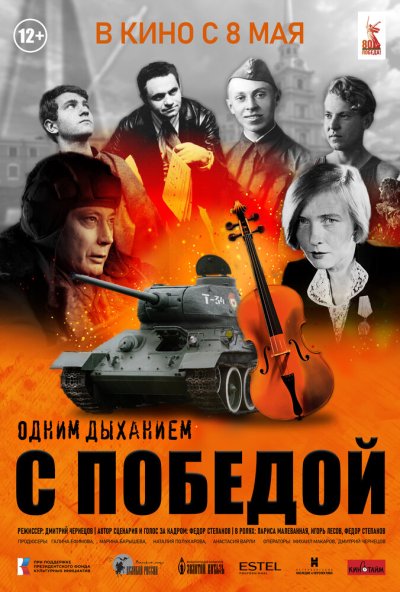 смотреть Одним дыханием с Победой (2025) онлайн бесплатно в хорошем качестве без регистрации