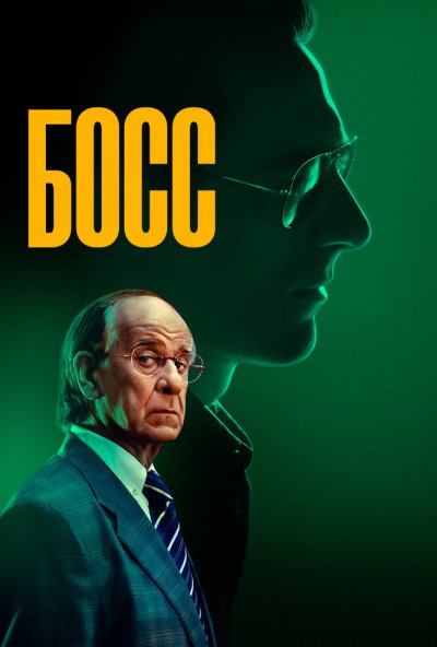 смотреть Босс (2024) онлайн бесплатно в хорошем качестве без регистрации