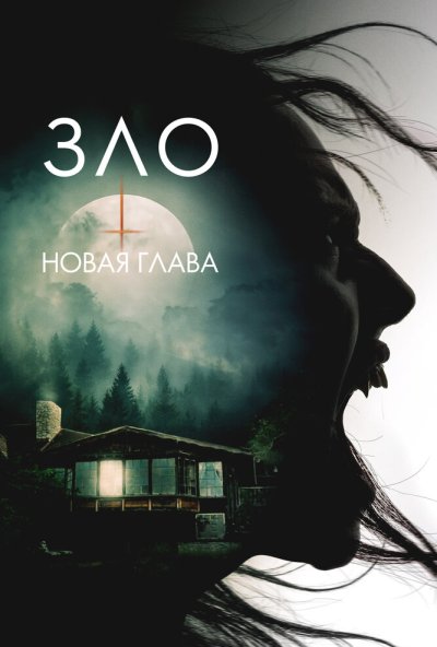 смотреть Зло: Новая глава (2024) онлайн бесплатно в хорошем качестве без регистрации