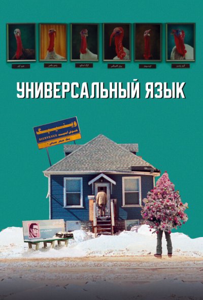 смотреть Универсальный язык (2024) онлайн бесплатно в хорошем качестве без регистрации