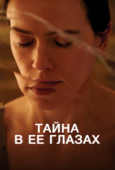 смотреть Тайна в её глазах (2024) онлайн бесплатно в хорошем качестве без регистрации
