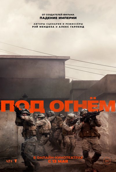 смотреть Под огнём (2025) онлайн бесплатно в хорошем качестве без регистрации