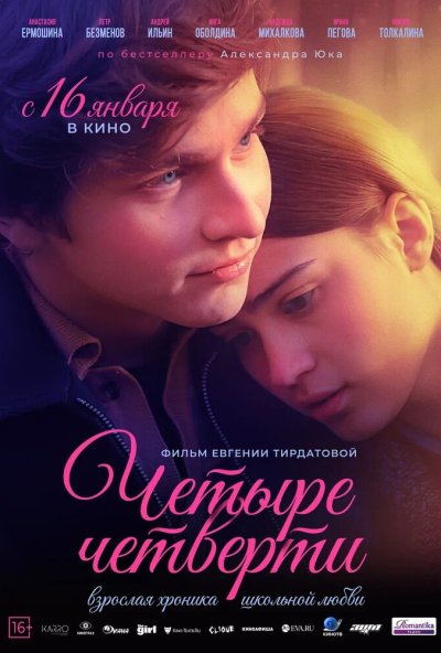 Четыре четверти (2024) онлайн бесплатно