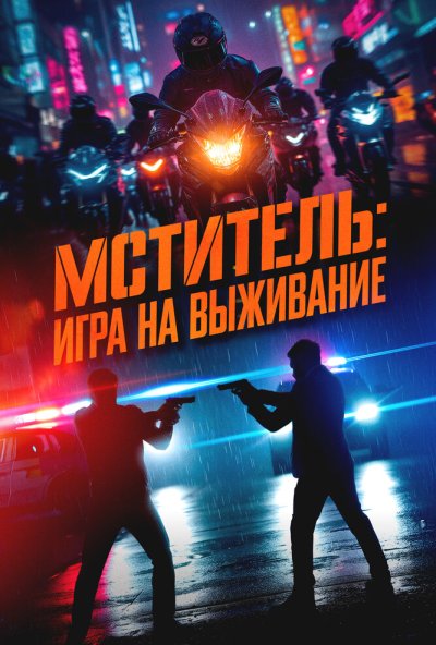 смотреть Мститель: Игра на выживание (2024) онлайн бесплатно в хорошем качестве без регистрации