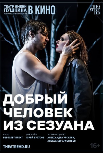 смотреть TheatreHD: Добрый человек из Сезуана (2024) онлайн бесплатно в хорошем качестве без регистрации
