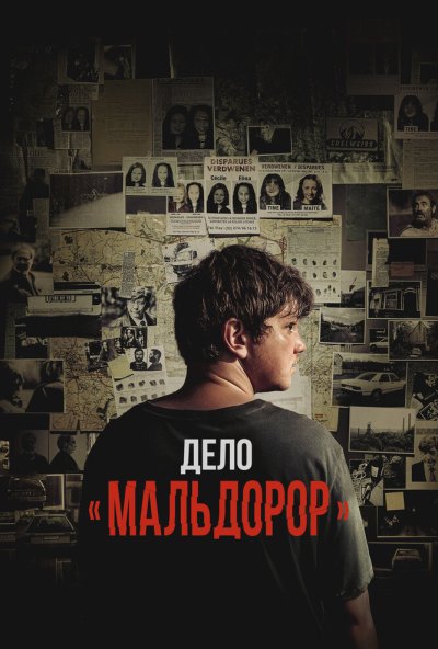 смотреть Дело «Мальдорор» (2024) онлайн бесплатно в хорошем качестве без регистрации