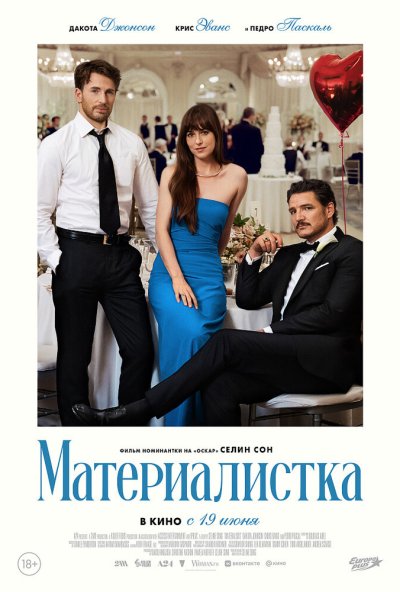 смотреть Материалистка (2025) онлайн бесплатно в хорошем качестве без регистрации